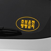 간결 심플 타원형디자인 초보운전스티커 첫차선물 대형 외제차 토레스 자동차 소형SUV 시트지, 레드, N타입 중형