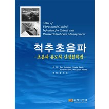 척추초음파:초음파 유도하 신경블록법, 메디안북, Toru Komatsu,Yutaka Satoh,N...