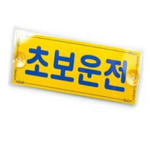 초보운전 연수 연습 탈부착 개초보 장롱면허연습