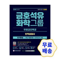 2022 금호석유화학그룹 단기완성 최신기출유형+모의고사 3회+무료금호특강 해설지 참고서 취업 자격증