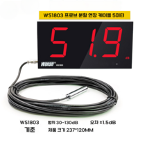 디지털 벽걸이 소음계 데시벨 측정기 공장 건설현장 소음 감지기, ws1803표준모델 + 프로브케이블 5m