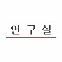 세모네모 연구실 3952 250x80, 단품