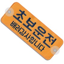 이엠비코리아 초보운전1 안전 큐방 자수 패치 스티커 자동차 차량 홍보 광고