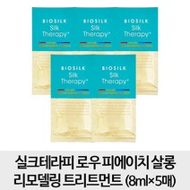 엘지생활건강 실크테라피 로우 피에이치 살롱 리모델링 트리트먼트 8mlx5매, 1개