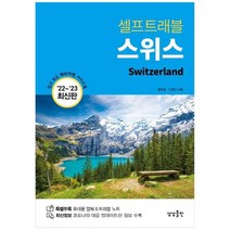 [상상출판]스위스 셀프트래블 2022-2023 믿고 보는 해외여행 가이드북, 없음