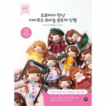 터닝포인트 도쿄에서 만난 아미무스 코바늘 손뜨개 인형 (마스크제공), 단품, 단품