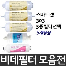 대림바스 스마트렛 303 비데필터호환 5개묶음 선택형, 이온정수필터[5개]