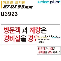 표지판 아크릴 방문객과차량은 270X95MM 간판 현판 미니현판 문패 안내판 미니간판 간판 작은간판