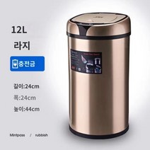 ZT 스테인레스 스마트 자동센서 휴지통 8L 12L, 샴페인 충전 버전