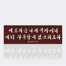 보석십자수 수재샵 여호와는나의목자시니 80x25