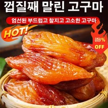 [신선한 고구마] 0설탕 말린 고구마 꿀고구마말랭이 다이어트간식, （1+1）(통째로)껍질째 말린 작은 고구마 500g