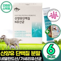 네덜란드 산양유 단백질 6박스 450g 대용량 단백질분말 파우더 스틱 고함량 남성 여성 노인 50대 60대, 6개