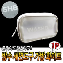 여행용 세면도구 파우치가방 수영 사우나가방 화이트