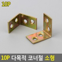 모서리철 스텐철 연결철물 목재용철 가구연결철