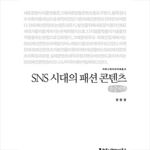 커뮤니케이션북스 SNS 시대의 패션 콘텐츠 (큰글씨책)  미니수첩제공, 양윤정