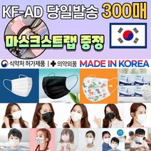 [스트랩 증정] 국산 KF-AD 일회용 덴탈 비말차단 숨쉬기편한 1회용 부직포 블랙 검정 컬러 3D 입체 마스크 300매 300장, 06.일회용 소형 캐릭터 마스크 300매