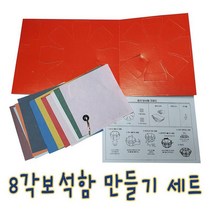 IQPLUS 8각보석함만들기세트