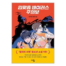 해피북스투유 입맞춤 바이러스 주의보 (마스크제공)