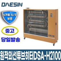 [중고] 원적외선튜브히터 DSA-H2100 40~65평형 난로 돈풍기_DS