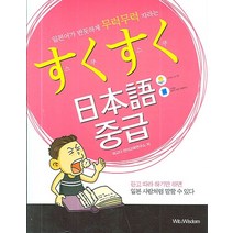 스쿠스쿠 일본어 중급:일본어가 반듯하게 무럭무럭 자라는, 위트앤위즈덤