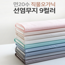 총각원단) 면20수 직물오가닉 - 선염무지 9컬러 유기농면 c15, 2.소프트핑크