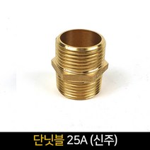 단닛블 (25A) 신주 / 배관자재 배관부속품 단닛불, 단품