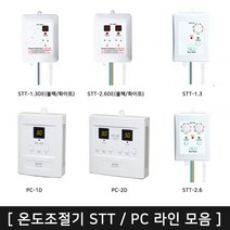온도조절기 필름난방용/판넬용 신제품 STT/PC라인 모음, PC-2D(2.6KW)