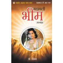 (영문도서) Mahabharat Ke Amar Patra: Bheem Paperback, Diamond Pocket Books Pvt Ltd, English, 9789352780495