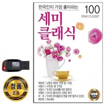 노래USB 세미클래식 100곡-연주곡 태교음악 베토벤 비발디 모짜르트 드보르작 하이든 등 바흐 교향곡 사계