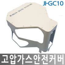 JI-GC10 가스레귤레이터보호캡/고압가스보호커버