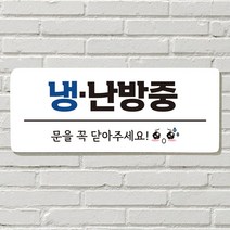 DAYA 붙이는 매장 안내판 문 사무실 문패 팻말 표지판 포맥스인쇄 현판 냉방중 냉난방중, 25. 우리 가족 캠핑중