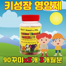 아이를 위한 엄마의 성장기 어린이 초등 초등학생 유치원 어린이집 편식하는 밥안먹는 아이 평균키 골든타임 칼슘제 영양제 90꾸미, 3개(3개월분)