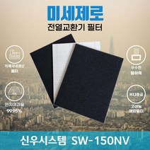 신우시스템 SW-150NV 전열교환기필터 아파트환기장치필터 (H13등급헤파필터1장+카본탈취필터2장) 미세제로, 방문교체(선배송후 15000원 현장지급)