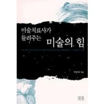 미술치료사가 들려주는 미술의 힘, 들녘, 박승숙