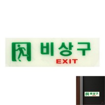 축광표지판 비상구 피난유도 비상구푯말 비상구표시판 야광표지판 비상구팻말 축광유도표지 비상구표찰 비상구알림판 축광스티커