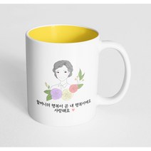 핸드팩토리 라인 로즈 할머니 할머니의 행복이 곧 내 행복이에요 사랑해요 머그컵, 내부 파스텔 옐로우, 1개