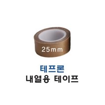 타코닉 테프론 내열용 테이프 25mm 고열테이프 내열테이프