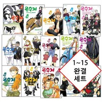 은수저 Silver Spoon 1~15 완결 세트 [4120원 만화형통 쿠폰 발급] [아라카와 히로무 만화]