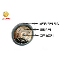 쿠쿠 CRP-HUF1080SS 클린커버+커버패킹+고무손잡이E