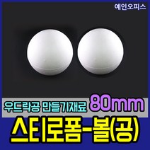 스티로폼공 모형 스치백구 10~200mm 스치로폼 원형 계란 눈사람 크리스마스 리스 리스만들기 부활절꾸미기 우드락공 백구모형 만들기재료 공예 학습재료 미술, 08. 스티로폼공80mm(2개입)