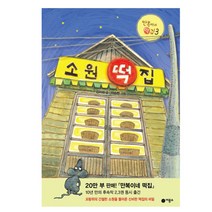 장군이네 떡집 만복이네 떡집 소원 떡집 양순이네 떡집 시리즈 김리리 창작동화, 3.소원 떡집