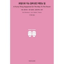 [밀크북] 지만지드라마 - 포럼으로 가는 길에 생긴 재밌는 일