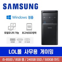 중고컴퓨터 가정용 사무용 게이밍 윈도우10 SSD탑재, 브랜드PC, 삼성 미들 i5-8500/8G/120+500, 삼성 DB400T8A (328808)