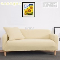 공간샵 사계절 프리미엄 3인용 4인용 소파커버 쇼파커버 3인 4인 북유럽 패브릭 소파 쇼파 커버 카바 커버링 카바링 천커버 천 덮게 덮개 천갈이 스킨, 머스타드옐로우