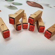 캘리그라피 미니낙관 원목스탬프 고무스탬프 16종, 기쁨