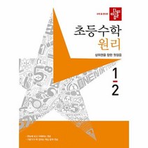 2023년 초등 수학 원리, 디딤돌, 초등1학년, 1-2