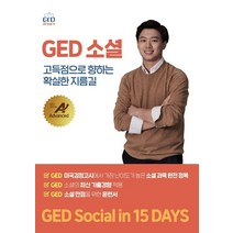 GED 소셜:고득점으로 향하는 확실한 지름길, 지식공감