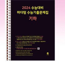 2024 수능대비 마더텅 수능기출문제집 기하 (2023년) - 스프링 제본선택, 본책1권제본 해설집 안함