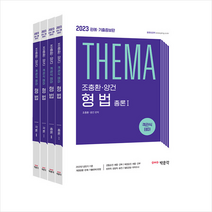 2023 조충환 양건 객관식 테마 형법 +미니수첩제공, 박문각
