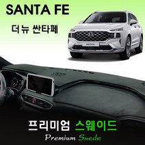 2020년 더뉴 싼타페 페이스리프트 대쉬보드커버 [스웨이드원단], 스웨이드원단 / 블랙라인, HUD-없음/센터스피커-있음, 상세표기참조